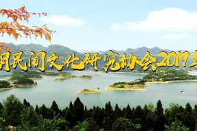 熱烈祝賀升鐘湖民間研究協(xié)會(huì)2019年年會(huì)取得圓滿(mǎn)成功