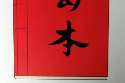 熱烈祝賀正南昆文化主辦的《蜀本》創(chuàng)刊號發(fā)行！