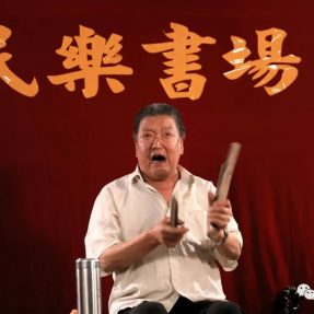 川北民間傳統(tǒng)文化紀錄片《川北舊事》第二十三集 —《楊麻子曲藝》